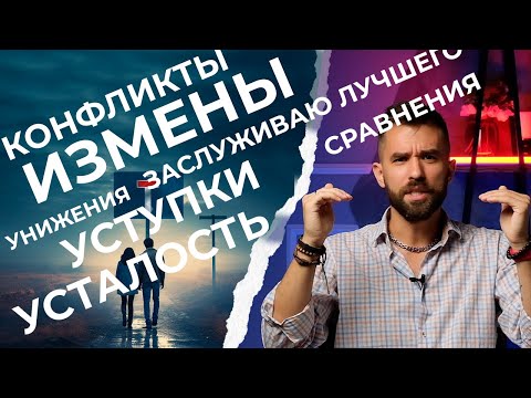 Видео: Твои отношения заходят в тупик. Часть 2.