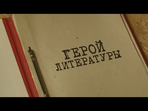 Видео: Вещдок. Особый случай | Герой литературы