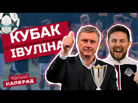 Видео: ⚽️ Кубак Івуліна: такой зарубы вы яшчэ не бачылі! | Галоўная памылка Хацкевіча-трэнера | Футбол