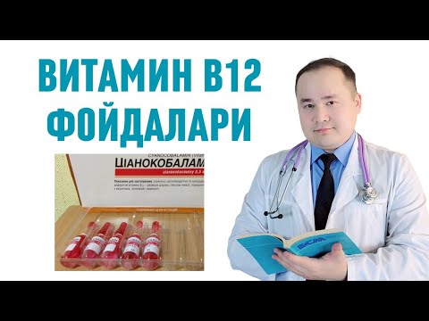 Видео: УЙҚУГА ТЎЙМАСЛИК / ҲОЛСИЗЛИК / БОШ АЙЛАНИШИ, ЖИЗЗАКИЛИК СИЗДА ВИТАМИН В12 ЕТИШМАГАНДА БИЛИБ ҚЎЙИНГ