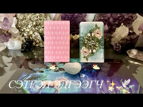 Видео: “ ХАЙР СЭТГЭЛ “ ЕРӨНХИЙ ✨🫶🏻