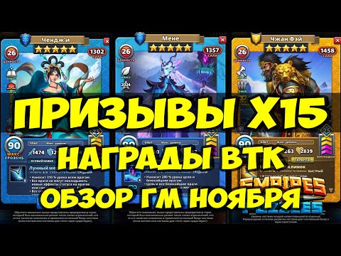 Видео: ПРИЗЫВ ВТК Х15 // МЕНЕ // ОБЗОР ГМ НОЯБРЯ 2024 // Empires Puzzles // SUMMONS