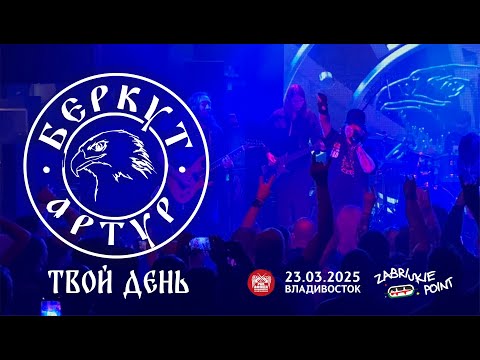 Видео: Артур Беркут - Твой день (Live • Владивосток • 23.03.2025)