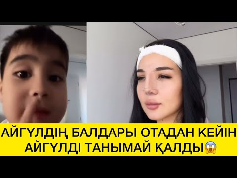 Видео: АЙГҮЛДІҢ БАЛДАРЫ ОТАДАН КЕЙІН АЙГҮЛДІ ТАНЫМАЙ ҚАЛДЫ😱 