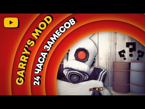 Видео: ЛЕТНИЙ ЛЕ-МАН 2019 🔎 GARRY'S MOD (PROP HUNT)