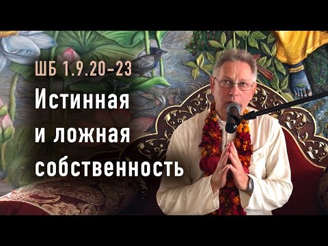 Видео: 2025-10-19 - ШБ 1.9.20-23 - Истинная и ложная собственность