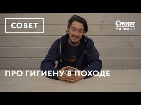 Видео: Про гигиену в походах