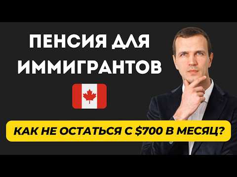 Видео: Пенсия в Канаде для иммигрантов: как начисляется + что важно знать + как увеличить