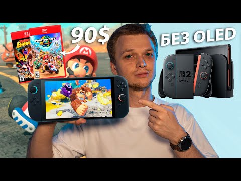 Видео: Switch 2 - Круто, но есть Нюанс