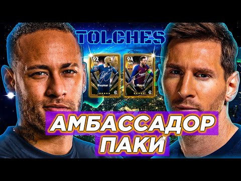 Видео: ОТКРЫВАЕМ ПРЕМИУМ ПАКИ MESSI & NEYMAR JR в eFootball 2022 | ПАКИ #3