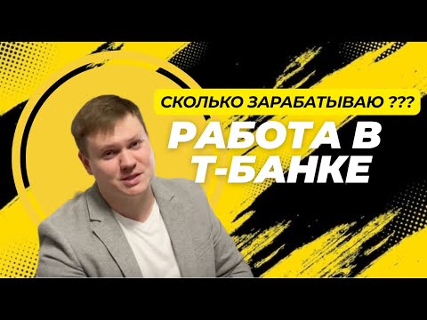Видео: РАБОТА В Т-Банке. СТОИЛО того? Ну и банк! Зарплата
