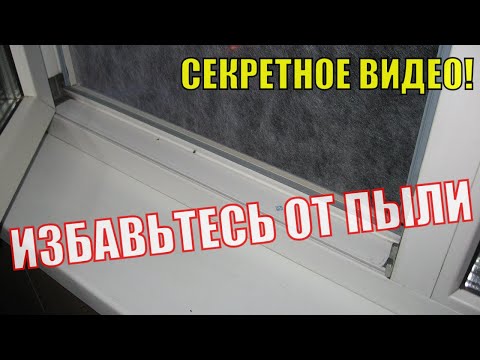 Видео: "ПЫЛИ НЕТ!" Видеоинструкция по доработке москитной сетки! В РАЗЫ УМЕНЬШАЕМ КОЛИЧЕСТВО ПЕСКА С УЛИЦЫ.