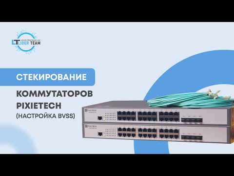 Видео: Стекирование коммутаторов PiXiETECH (Настройка BVSS)