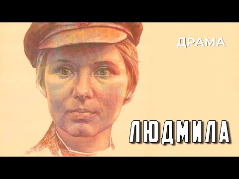 Видео: Людмила (1982 год) историческая драма