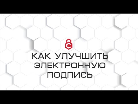 Видео: Как улучшить электронную подпись