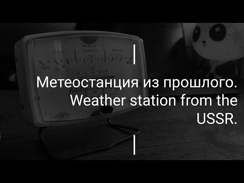 Видео: Метеостанция из СССР