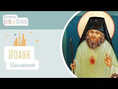 Видео: Иоанн Шанхайский (аудио). Вопросы Веры и Фомы
