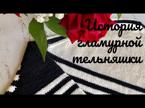 Видео: История гламурной тельняшки. #летниесекреты #вязание