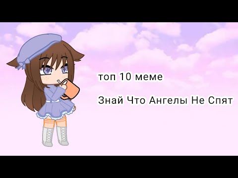 Видео: "Топ 10 Меме Знай Что Ангелы Не Спят "