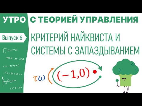 Видео: Критерий Найквиста и системы с запаздыванием | Утро с теорией управления, лекция 6