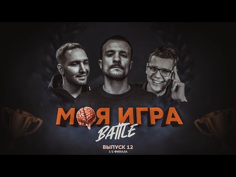 Видео: МОЯ ИГРА №12 полуфинал (МЦ ПОХОРОНИЛ, ЭРНЕСТО ЗАТКНИТЕСЬ, WALKIE)