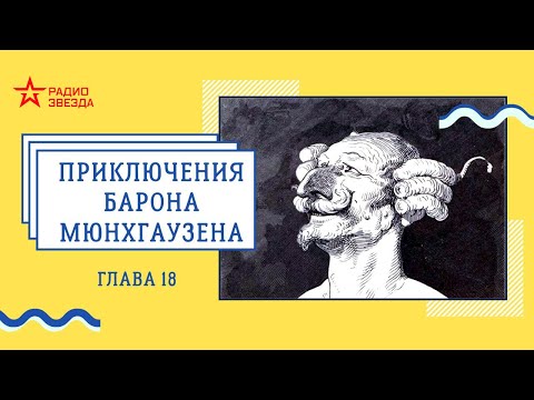 Видео: Путешествия и приключения барона Мюнхгаузена // Главы 18 (заключительная) // Радио ЗВЕЗДА