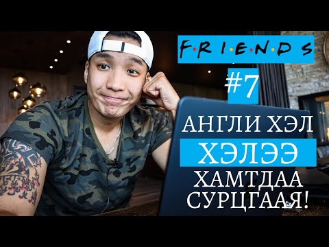 Видео: Friends #7 | Friends үзээд Англи хэлээ сайжруулцгаая! 😊✌👀#MovieEnglish #Англихэлнийхичээл #Friends