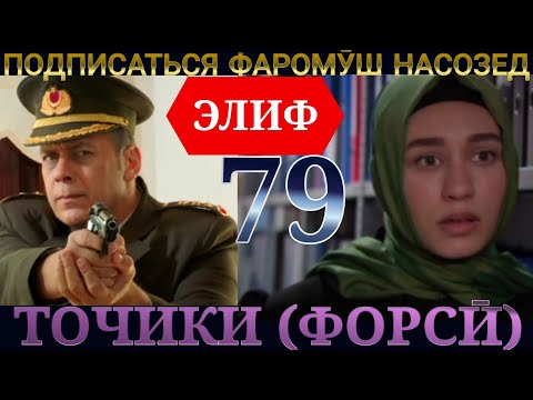 Видео: ЭЛИФ КИСМИ 79 HD /ТОЧИКИ