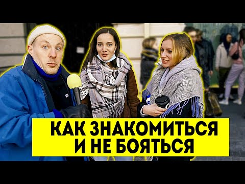 Видео: Девушки рассказывают, КАК С НИМИ ЗНАКОМИТЬСЯ | Илья Яркость