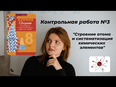 Видео: Химия 8 Контрольная работа №3 Вариант 1 по теме "Строение атома и систематизация хим. элементов"