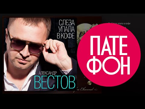 Видео: ПРЕМЬЕРА АЛЬБОМА!!! Александр Вестов - Слеза упала в кофе (Full album) 2015