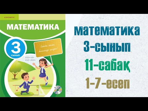 Видео: Математика 3-сынып 11-сабақ шығарылу жолымен