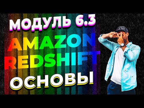 Видео: DATALEARN | DE - 101 | МОДУЛЬ 6-3 ЗНАКОМСТВО С AMAZON REDSHIFT