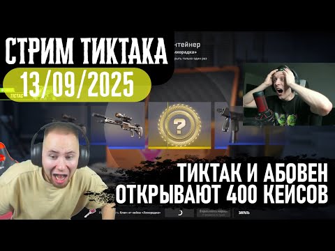 Видео: ТИКТАК И АБОВЕН ОТКРЫВАЮТ 400 КЕЙСОВ В КС 2 | ИГРАЮТ НА GGDROP | Запись стрима от 13.09.2025