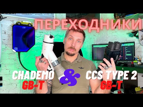 Видео: Китайские переходники GB-T CCS ChadeMO как их выбрать.