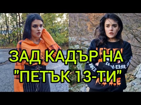 Видео: ПЕТЪК 13-ТИ ЗАД КАДЪР😱