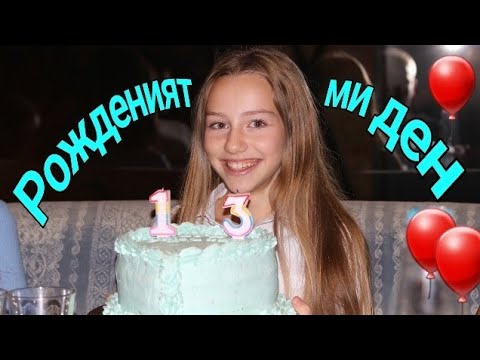 Видео: Влог от Рожденият ми ден🎂💐🦋