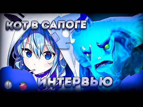 Видео: ЛЕГЕНДАРНОЕ ИНТЕРВЬЮ АВАЙСА с КОТОМ в САПОГЕ