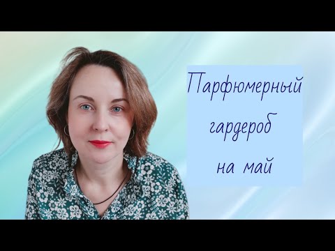 Видео: ПАРФЮМЕРНЫЙ ГАРДЕРОБ НА МАЙ 2024