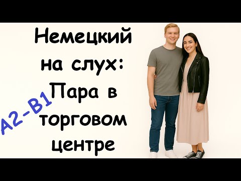 Видео: Короткий рассказ на немецком из жизни / СЛУШАЙ И ПЕРЕВОДИ | A2-B1