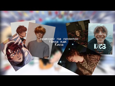 Видео: Реакция на прошлое Нила как Киса