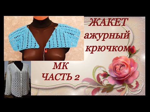 Видео: Жакет ажурный крючком.МК Часть2.The jacket's openwork crochet.MK Part2.