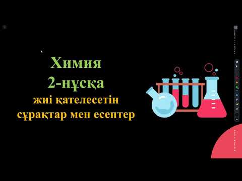 Видео: Химиядан нұсқа жаса! Жиі кездесетін есептер. Химия 2022.