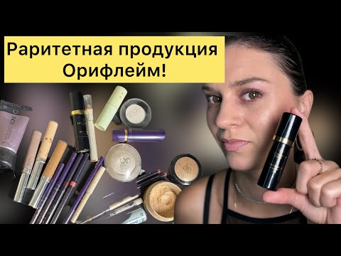 Видео: Раритетная косметика Орифлейм! Ностальгируем вместе!