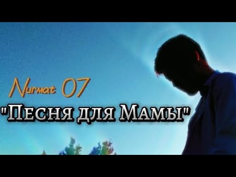 Видео: Амирчик- "Песня для Мамы" Nurmat 07 Lyric Video
