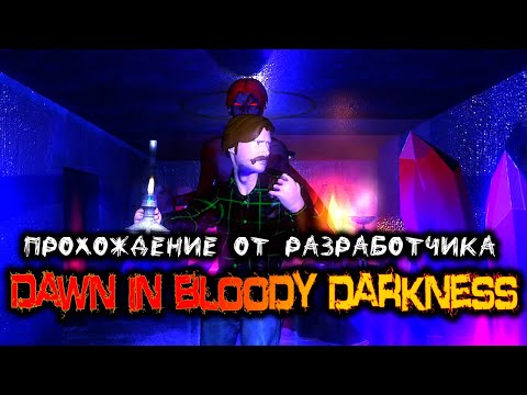 Видео: Авторское прохождение Dawn in bloody darkness