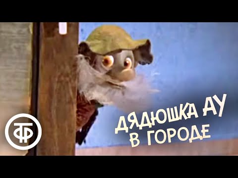 Видео: Дядюшка Ау в городе. Мультфильм (1979)