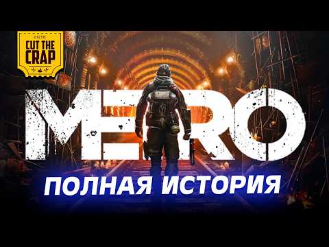 Видео: Полная история вселенной МЕТРО (METRO 2033, METRO: LAST LIGHT, METRO: EXODUS + DLC)