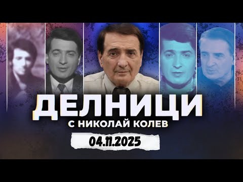 Видео: 04.11.2025 - Делници с Николай Колев
