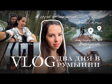 Видео: 3. VLOG | Румыния на 3 дня. Наш маршрут на выходные